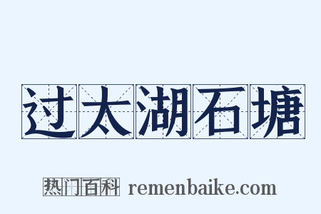 过太湖石塘是什么意思的图片